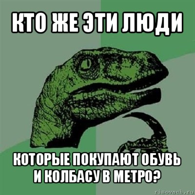 кто же эти люди которые покупают обувь и колбасу в метро?, Мем Филосораптор