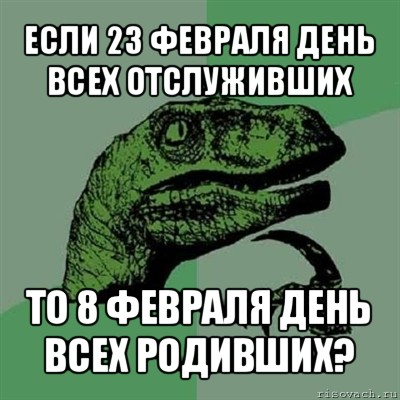 если 23 февраля день всех отслуживших то 8 февраля день всех родивших?, Мем Филосораптор