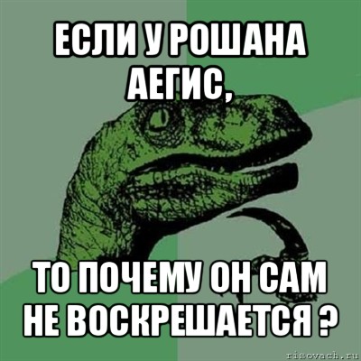 если у рошана аегис, то почему он сам не воскрешается ?, Мем Филосораптор