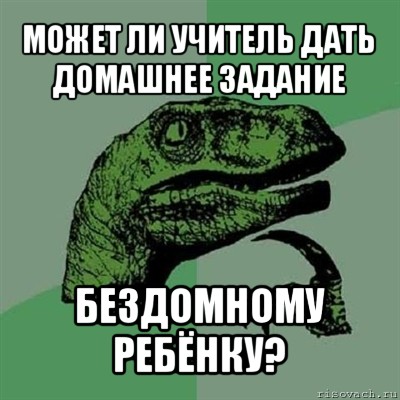 может ли учитель дать домашнее задание бездомному ребёнку?, Мем Филосораптор