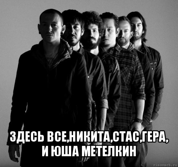  здесь все,никита,стас,гера, и юша метелкин, Мем Linkin Park