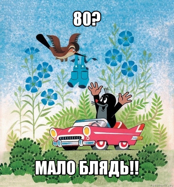 80? мало блядь!!