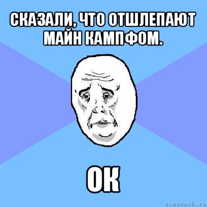 сказали, что отшлепают майн кампфом. ок, Мем Okay face