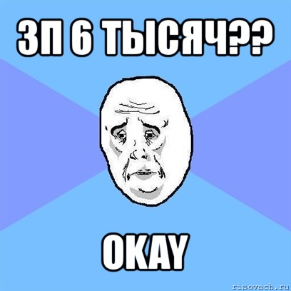 зп 6 тысяч?? okay, Мем Okay face