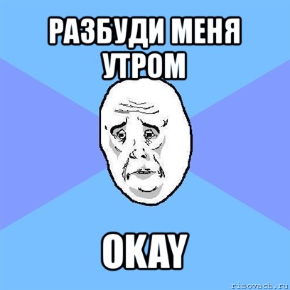 разбуди меня утром okay, Мем Okay face