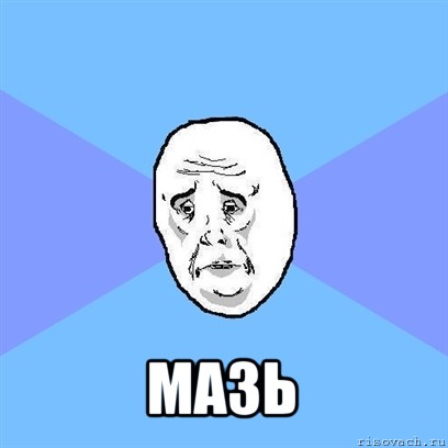  мазь, Мем Okay face