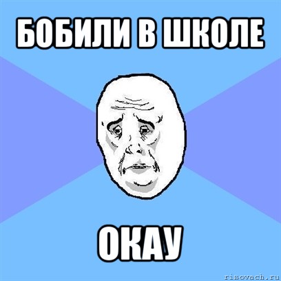 бобили в школе окау, Мем Okay face