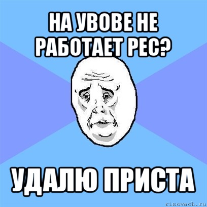 на увове не работает рес? удалю приста, Мем Okay face