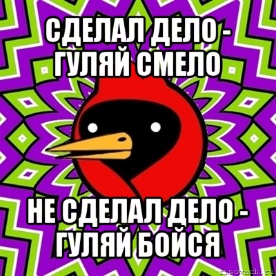 сделал дело - гуляй смело не сделал дело - гуляй бойся, Мем Омская птица