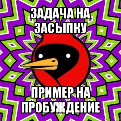 задача на засыпку пример на пробуждение, Мем Омская птица