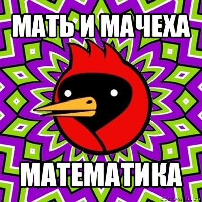 мать и мачеха математика, Мем Омская птица