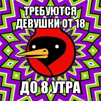 требуются девушки от 18 до 8 утра