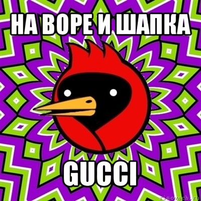 на воре и шапка gucci, Мем Омская птица