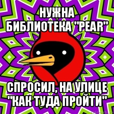 нужна библиотека "pear" спросил, на улице "как туда пройти", Мем Омская птица