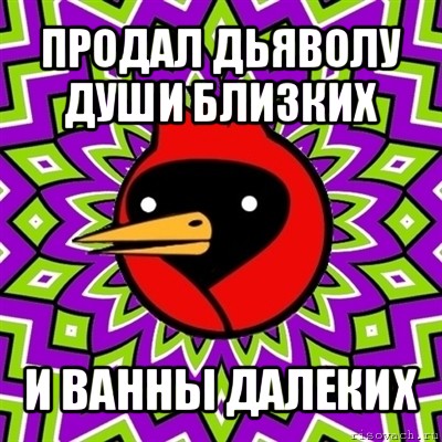 продал дьяволу души близких и ванны далеких, Мем Омская птица