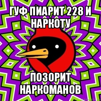 гуф пиарит 228 и наркоту позорит наркоманов, Мем Омская птица