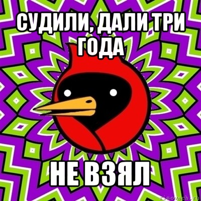 судили, дали три года не взял, Мем Омская птица