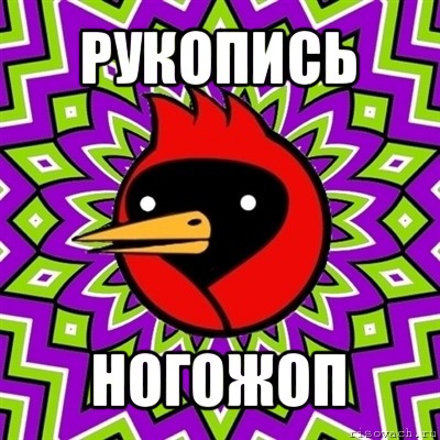 рукопись ногожоп, Мем Омская птица