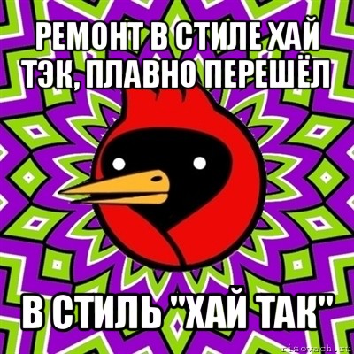 ремонт в стиле хай тэк, плавно перешёл в стиль "хай так", Мем Омская птица