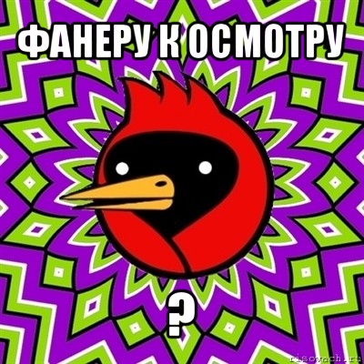 фанеру к осмотру ?, Мем Омская птица