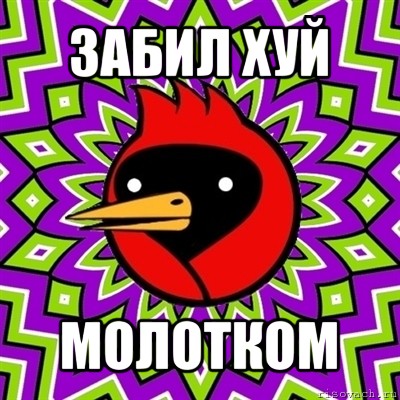 забил хуй молотком