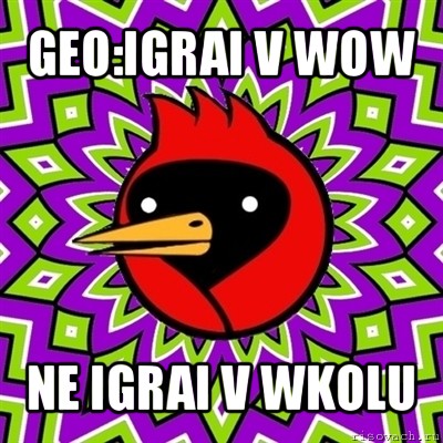 geo:igrai v wow ne igrai v wkolu, Мем Омская птица