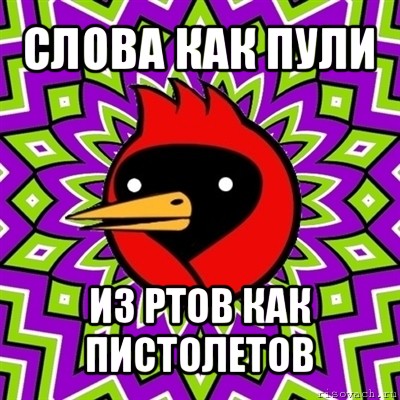 слова как пули из ртов как пистолетов, Мем Омская птица