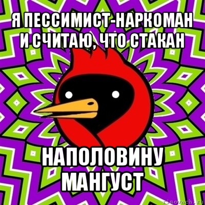 я пессимист-наркоман и считаю, что стакан наполовину мангуст, Мем Омская птица