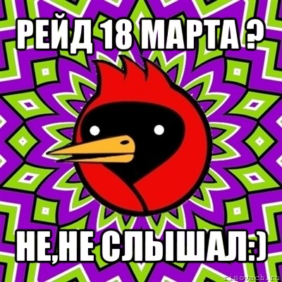 рейд 18 марта ? не,не слышал:), Мем Омская птица