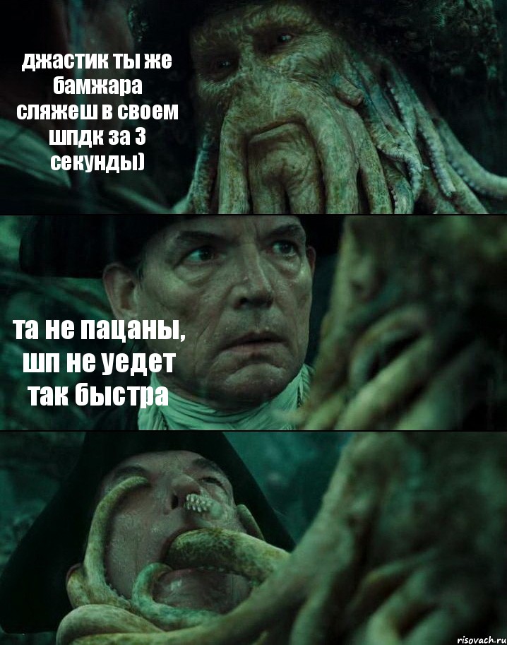 джастик ты же бамжара сляжеш в своем шпдк за 3 секунды) та не пацаны, шп не уедет так быстра , Комикс Пираты Карибского моря