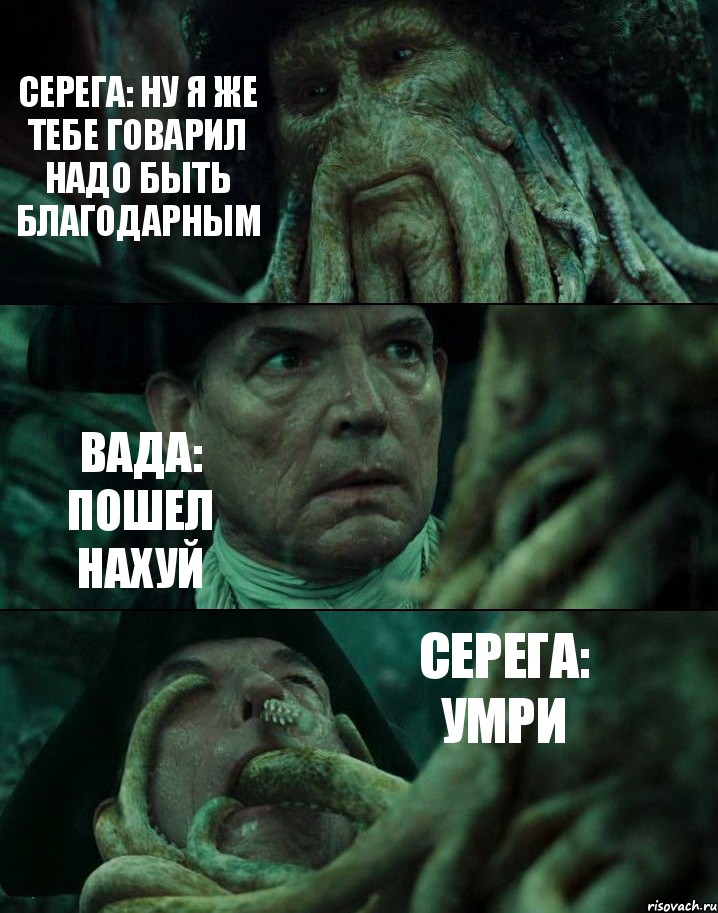 СЕРЕГА: НУ Я ЖЕ ТЕБЕ ГОВАРИЛ НАДО БЫТЬ БЛАГОДАРНЫМ ВАДА: ПОШЕЛ НАХУЙ СЕРЕГА: УМРИ, Комикс Пираты Карибского моря