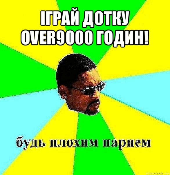 іграй дотку over9000 годин! , Мем Плохой парень