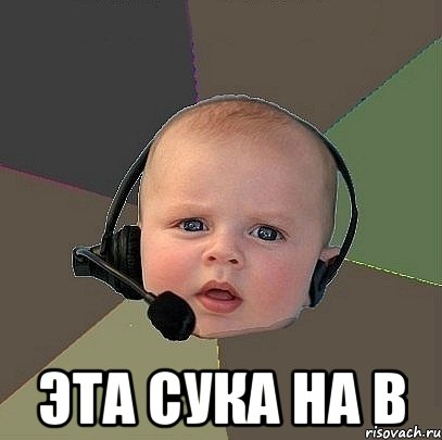  эта сука на b, Мем  Ребенок на связи