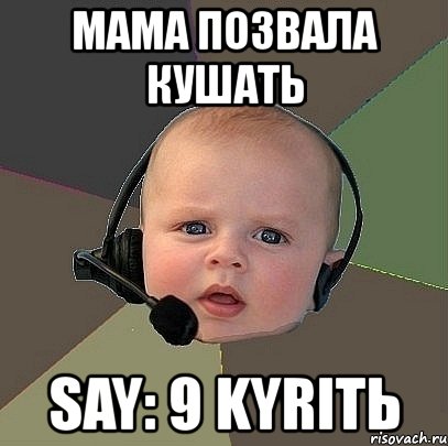 мама позвала кушать say: 9 kyritь, Мем  Ребенок на связи