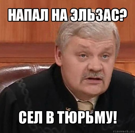 напал на эльзас? сел в тюрьму!, Мем Судья