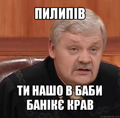 пилипів ти нашо в баби банікє крав, Мем Судья