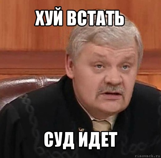 хуй встать суд идет