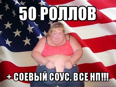 50 роллов + соевый соус. все нп!!!