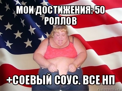 мои достижения: 50 роллов +соевый соус. все нп