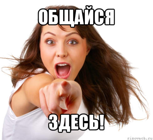 общайся здесь!