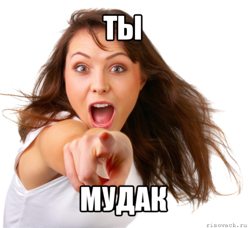 ты мудак