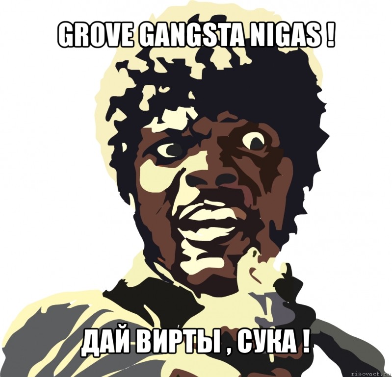 grove gangsta nigas ! дай вирты , сука !, Мем Wrapper