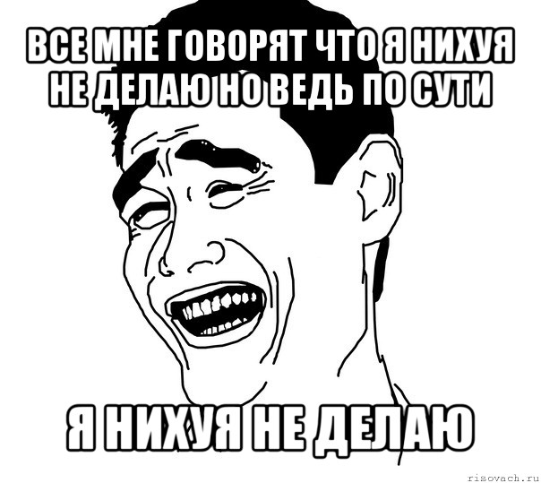 Нихуя не дам. Иду в Академ мемы. Взял Академ Мем. Ща крутой скрин сделаю Мем. Я нихуя не хочу делать Мем.