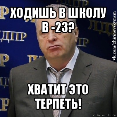 ходишь в школу в -23? хватит это терпеть!