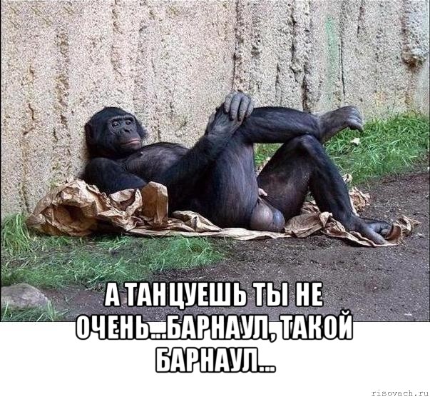  а танцуешь ты не очень...барнаул, такой барнаул...