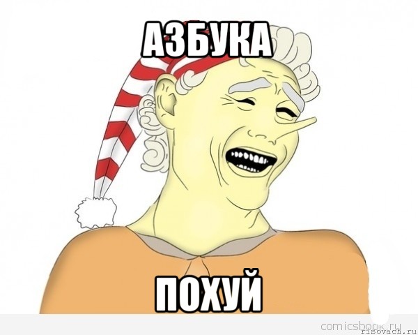 азбука похуй