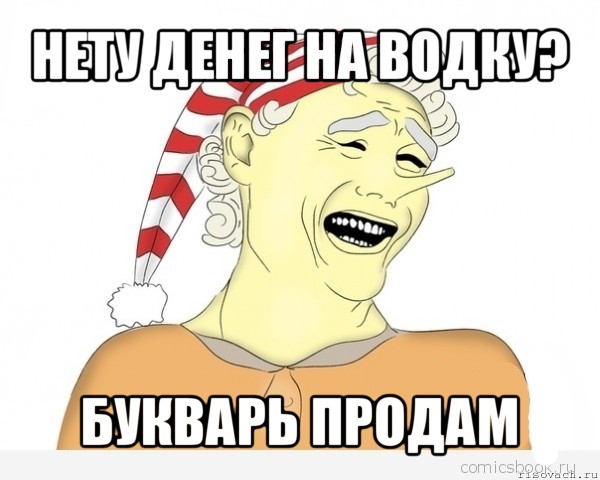 нету денег на водку? букварь продам, Мем буратино