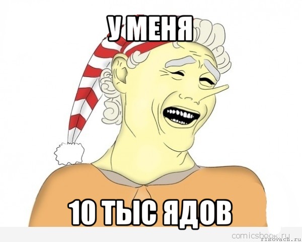 у меня 10 тыс ядов