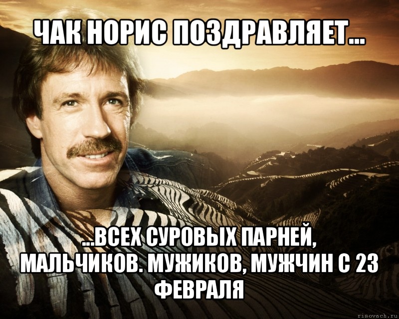 чак норис поздравляет... ...всех суровых парней, мальчиков. мужиков, мужчин с 23 февраля, Мем чак норрис