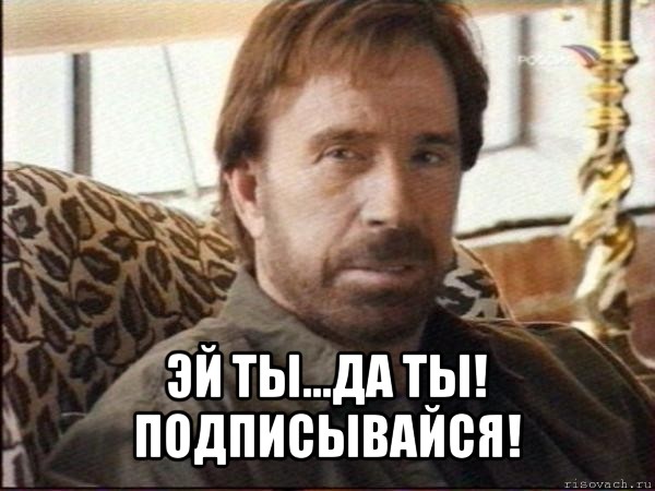  эй ты...да ты! подписывайся!, Мем чак норрис